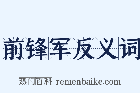 前锋军反义词是什么意思的图片